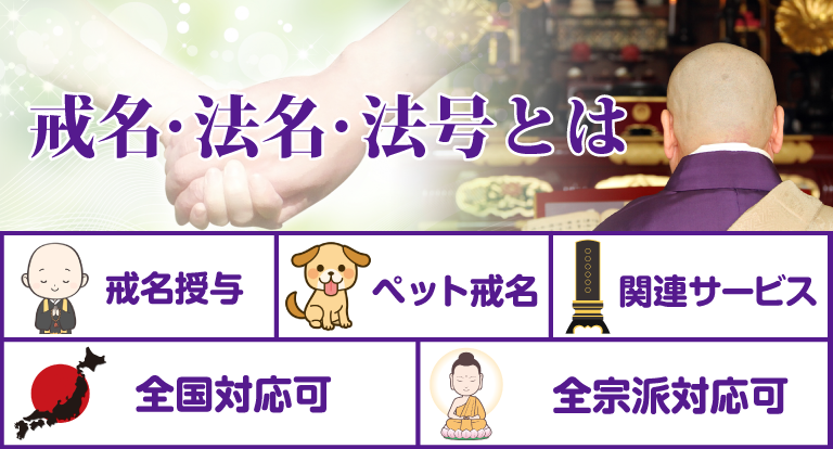 戒名・法名・法号とは