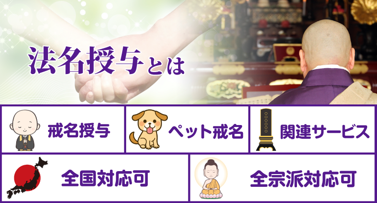 法名授与とは