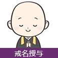 戒名授与