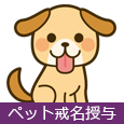 ペット戒名授与