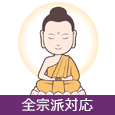 全宗派対応