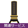 関連サービス