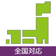 全国対応