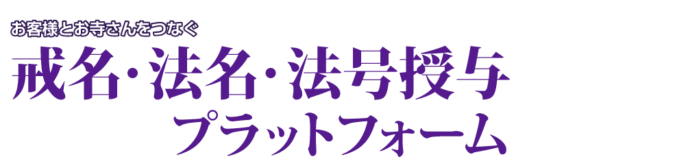 戒名・法名・法号授与プラットフォーム