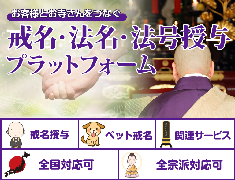 戒名・法名・法号授与プラットフォーム