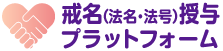 戒名・法名・法号授与プラットフォーム