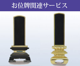 お位牌関連サービス