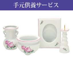 手元供養サービス