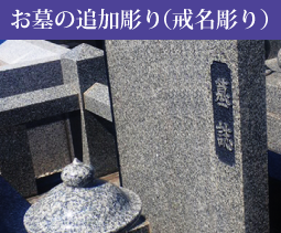 お墓の追加彫り（戒名彫り）