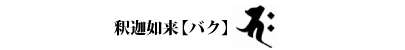 曹洞宗・臨済宗の梵字