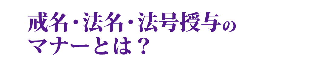 戒名・法名・法号授与の関連サービス
