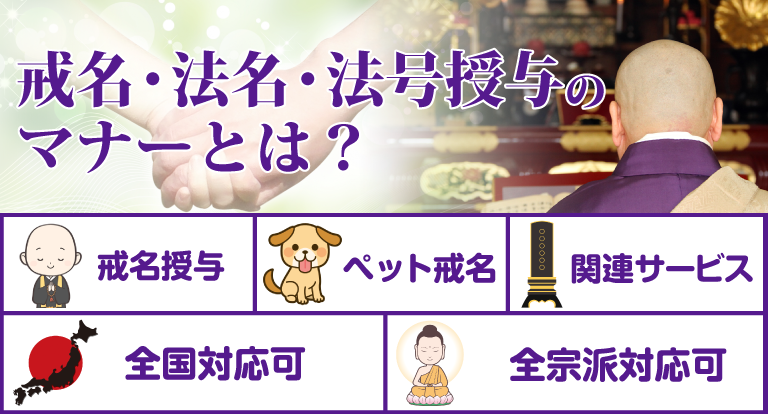 戒名・法名・法号授与の関連サービス