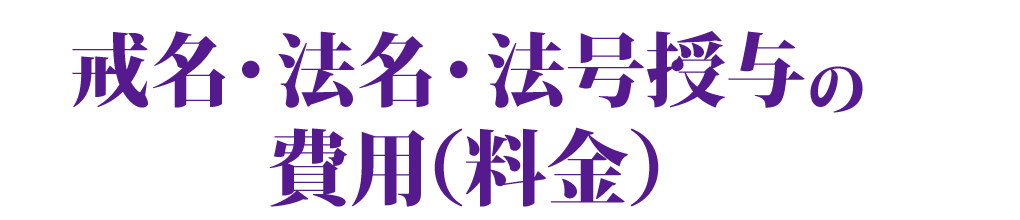 戒名・法名・法号授与の費用（料金）