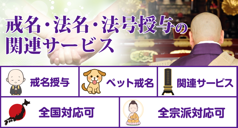 戒名・法名・法号授与の関連サービス
