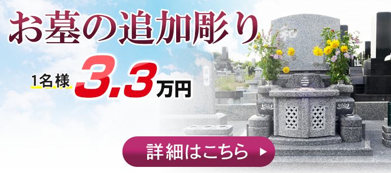 お墓の追加彫り