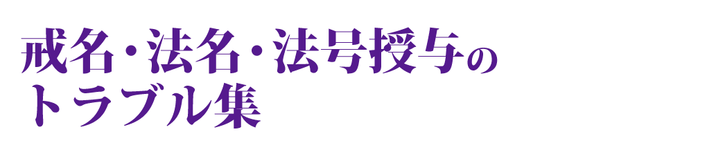 戒名・法名・法号授与のトラブル集