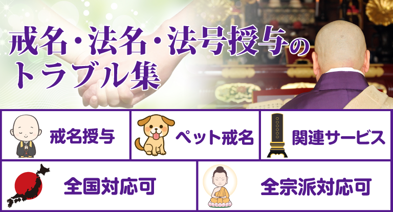 戒名・法名・法号授与のトラブル集